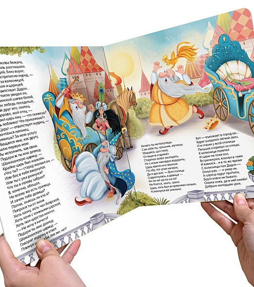 Сказка о золотом петушке. Книжка-панорамка 978-5-00134-867-2 - 2
