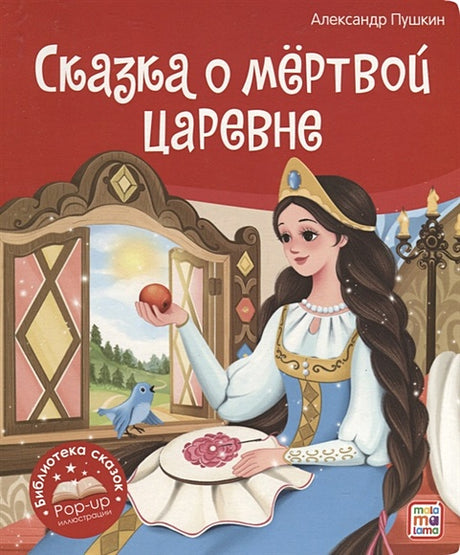 Обложка Сказка о мёртвой царевне и о семи богатырях. Книжка-панорамка 978-5-00134-868-9