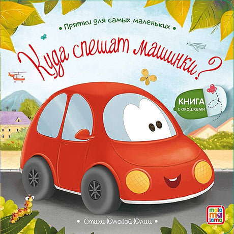 Обложка Куда спешат машинки? : книжка с окошками 978-5-00134-883-2