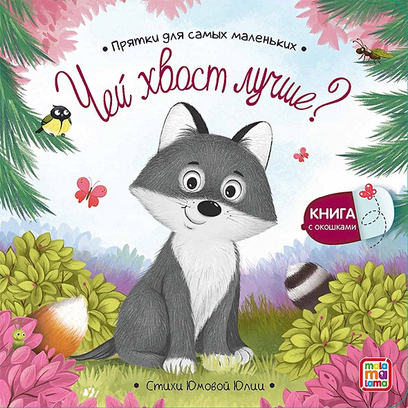 Обложка Чей хвост лучше? : книжка с окошками 978-5-00134-886-3