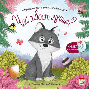 Обложка Чей хвост лучше? : книжка с окошками 978-5-00134-886-3