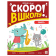 Скоро в школу! Память null - 0