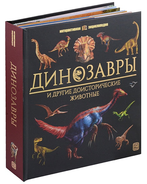 Обложка Динозавры и другие доисторические животные: книжка-панорамка. Интерактивная энциклопедия 978-5-00134-923-5