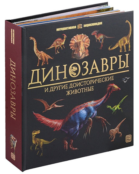 Обложка Динозавры и другие доисторические животные: книжка-панорамка. Интерактивная энциклопедия 978-5-00134-923-5