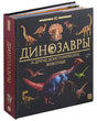 Обложка Динозавры и другие доисторические животные: книжка-панорамка. Интерактивная энциклопедия 978-5-00134-923-5