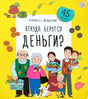 Откуда берутся деньги? null - 0