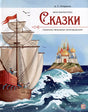 Обложка А.С. Пушкин. Сказки. Сборник любимых произведений 978-5-00134-963-1