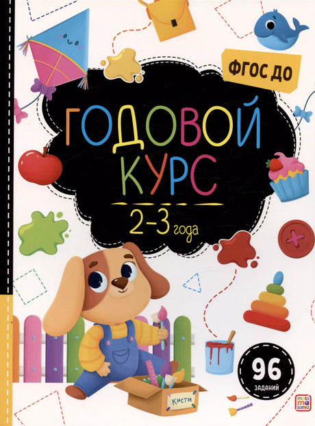 Годовой курс. 2-3 года 9785001349679