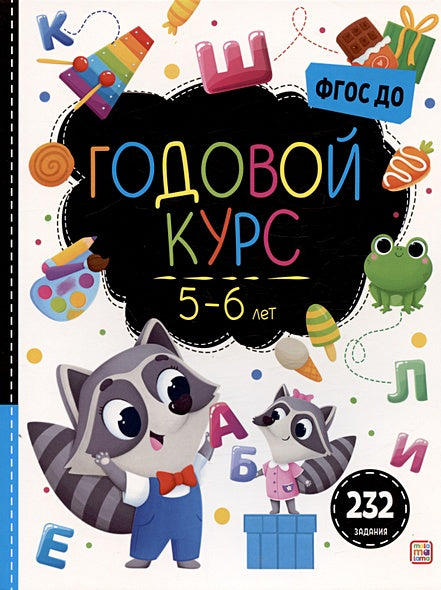 Обложка Годовой курс. 5-6 лет 978-5-00134-969-3