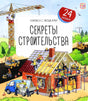 Секреты строительства 9785001349723