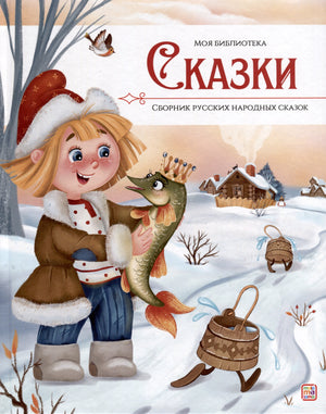 Моя библиотека. Сказки. Сборник русских народных сказок 9785001349747