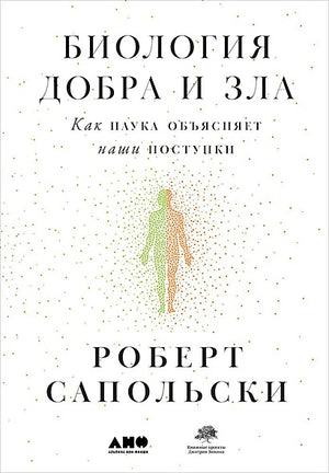 Обложка Биология добра и зла. Как наука объясняет наши поступки + 978-5-00139-039-8