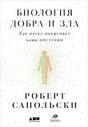 Обложка Биология добра и зла. Как наука объясняет наши поступки + 978-5-00139-039-8