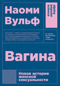 Обложка Новая история женской сексуальности  (покет) 978-5-00139-061-9