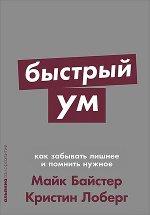Обложка Быстрый ум: Как забывать лишнее и помнить нужное + Покет-серия 978-5-00139-099-2