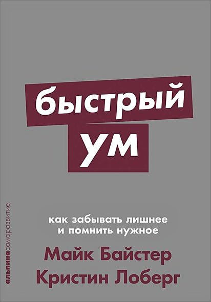 Обложка Быстрый ум: Как забывать лишнее и помнить нужное + Покет-серия 978-5-00139-099-2