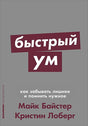 Обложка Быстрый ум: Как забывать лишнее и помнить нужное + Покет-серия 978-5-00139-099-2