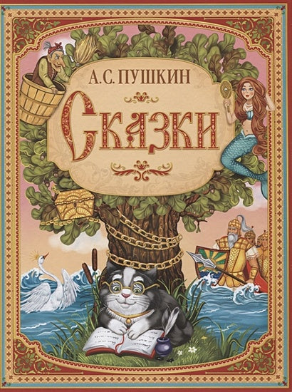 Обложка А.С. Пушкин. Сказки 978-5-00-145400-7