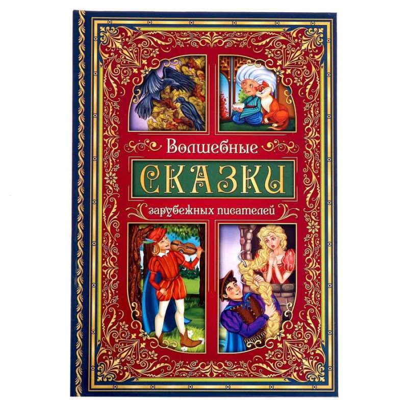 Волшебные сказки зарубежных писателей null - 0