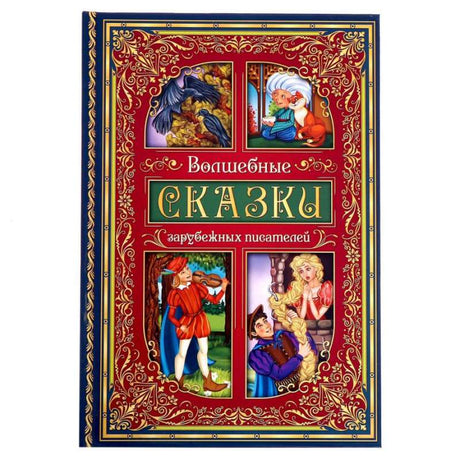 Волшебные сказки зарубежных писателей null - 0