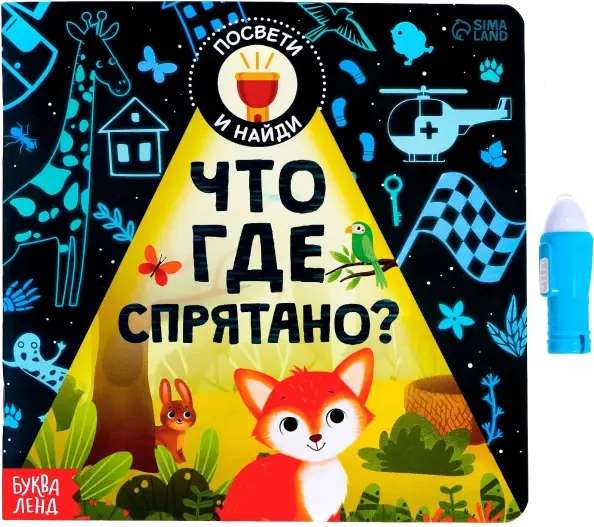 Книга с фонариком «Что где спрятано?» null - 0