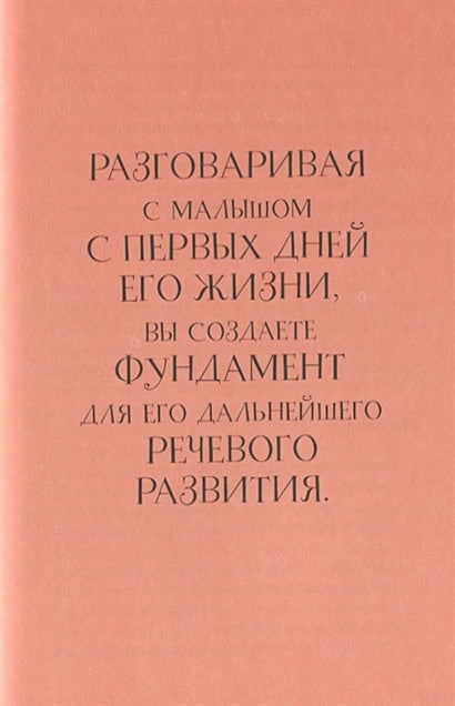 Без паники! Что делать, если ребенок не говорит 978-5-00146-123-4 - 4