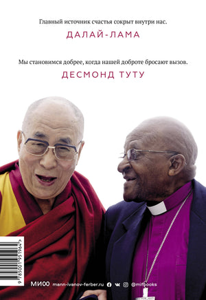 Книга радости. Как быть счастливым в меняющемся мире 978-5-00146-753-3, 978-5-00100-643-5, 978-5-00117-195-9, 978-5-00146-066-4, 978-5-00169-456-4, 978-5-00195-196-4 - 1