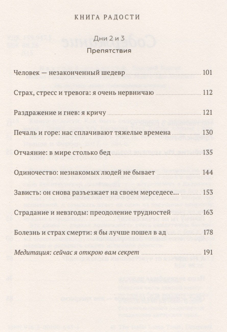Книга радости. Как быть счастливым в меняющемся мире 978-5-00146-753-3, 978-5-00100-643-5, 978-5-00117-195-9, 978-5-00146-066-4, 978-5-00169-456-4, 978-5-00195-196-4 - 4