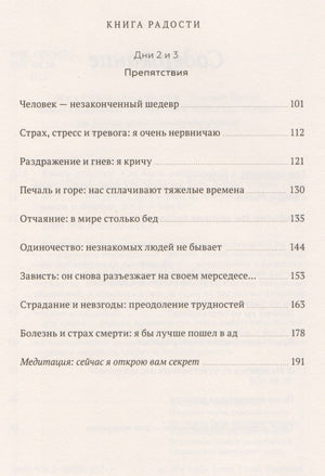 Книга радости. Как быть счастливым в меняющемся мире 978-5-00146-753-3, 978-5-00100-643-5, 978-5-00117-195-9, 978-5-00146-066-4, 978-5-00169-456-4, 978-5-00195-196-4 - 4