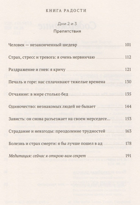 Книга радости. Как быть счастливым в меняющемся мире 978-5-00146-753-3, 978-5-00100-643-5, 978-5-00117-195-9, 978-5-00146-066-4, 978-5-00169-456-4, 978-5-00195-196-4 - 4