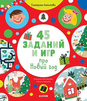 Обложка Рисуем и играем. 45 заданий и игр про Новый год 978-5-00154-102-8