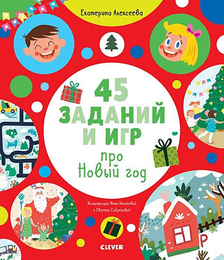 Обложка Рисуем и играем. 45 заданий и игр про Новый год 978-5-00154-102-8