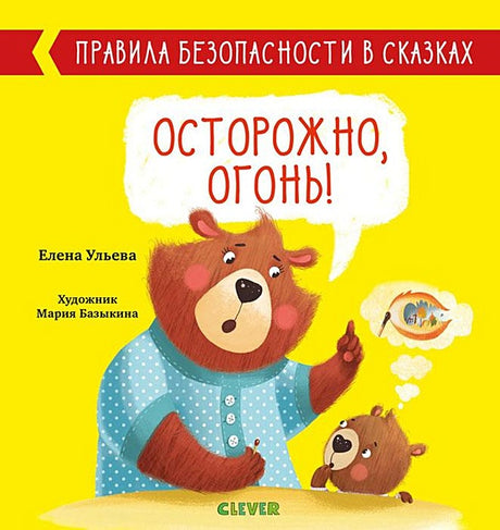 Обложка Правила безопасности в сказках. Осторожно, огонь!/Ульева Е. 978-5-00154-124-0