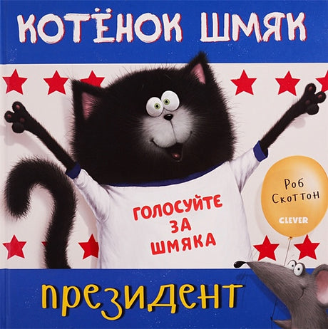 Обложка Котёнок Шмяк - президент 978-5-00154-232-2