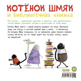 Котенок Шмяк и библиотечная книжка 978-5-00154-233-9 - 0