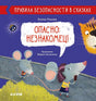 Обложка Правила безопасности в сказках. Опасно: незнакомец! 978-5-00154-235-3