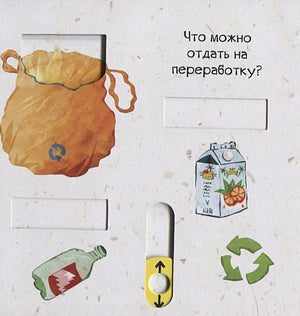 Тяни, толкай, крути, читай. Береги планету 978-5-00154-236-0 - 1