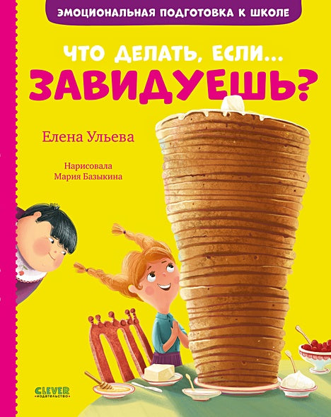 Обложка Эмоциональная подготовка к школе. Что делать, если... завидуешь? 978-5-00154-374-9