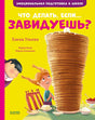 Обложка Эмоциональная подготовка к школе. Что делать, если... завидуешь? 978-5-00154-374-9
