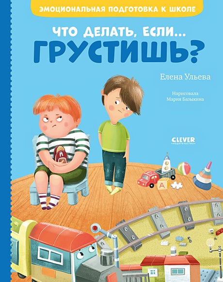 Обложка Эмоциональная подготовка к школе. Что делать, если... грустишь? 978-5-00154-375-6