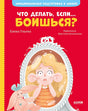Обложка Эмоциональная подготовка к школе. Что делать, если... боишься? 978-5-00154-384-8