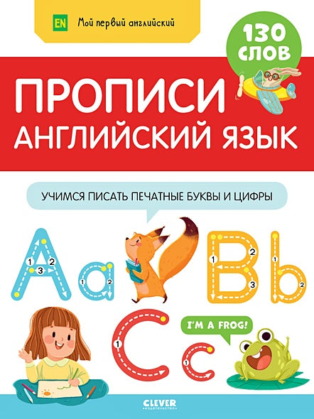 Обложка Прописи. Английский язык. Учимся писать печатные буквы и цифры 978-5-00154-402-9