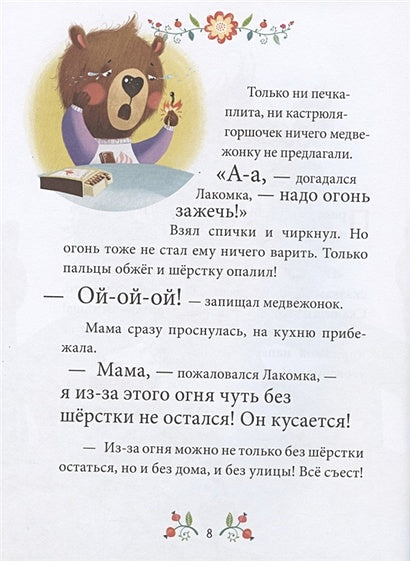 Осторожные сказки. Правила безопасности 978-5-00154-403-6 - 4