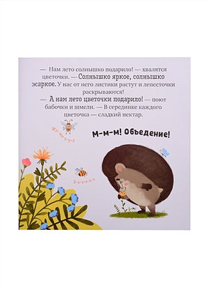 Ёжик и солнечное лето 978-5-00154-404-3 - 3