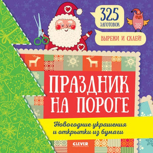 Праздник на пороге. Новогодние украшения и открытки из бумаги (мягк.обл.) 9785001544371