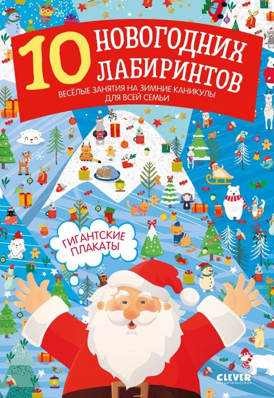 10 новогодних лабиринтов. Гигантские плакаты 978-5-00154-443-2 - 0