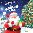 Подарок на Новый год 978-5-00154-447-0 - 0