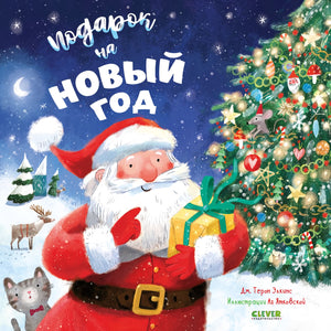 Подарок на Новый год 978-5-00154-447-0 - 0