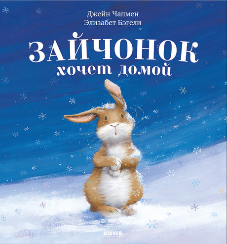 Зайчонок хочет домой 978-5-00154-450-0 - 0