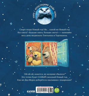 НГ20. Книжки-картинки. Самый снежный Новый год/Чапмен Д. 9785001544517